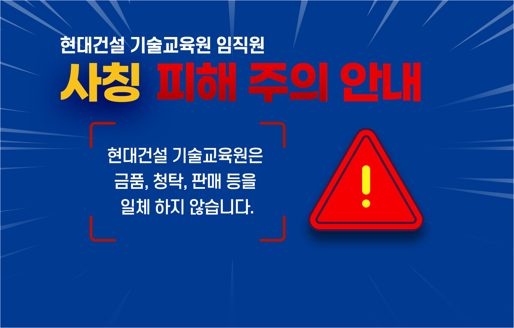 현대건설 기술교육원 임직원 사칭 피해 주의 안내, 현대건설 기술교육원 금품, 청탁, 판매 등을 일체 하지 않습니다.