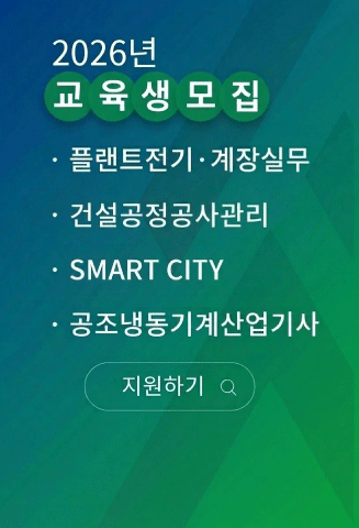 2026년 교육생 모집, 플랜트전기계장실무, 건설공정공사관리, Smart City, 공조냉동기계산업기사, 지원하기 바로가기