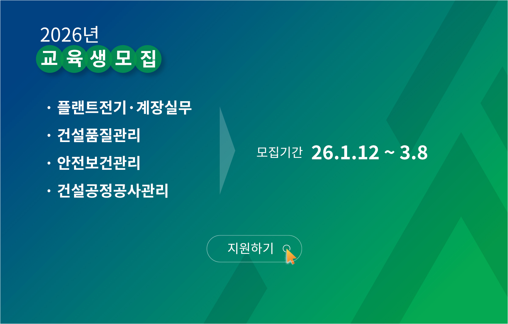 2026년 교육생 모집, 플랜트전기계장실무, 건설품잘관리, 안전보건관리, 건설공정공사관리, 모집기간 26년 1월 12일부터 26년 3월 8일까지 지원하기 바로가기