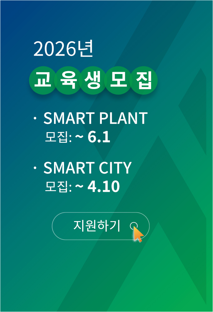 2026년 교육생 모집, Smart Plant 모집 26년 6월 1일까지, Smart City 모집 26년 4월 10일까지 지원하기 바로가기