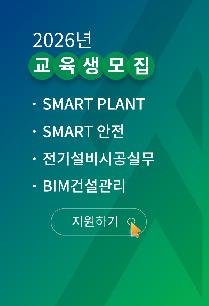 2026년 교육생 모집, Smart Plant, Smart 안전, 전기설비시공실무, BIM건설관리 지원하기 바로가기