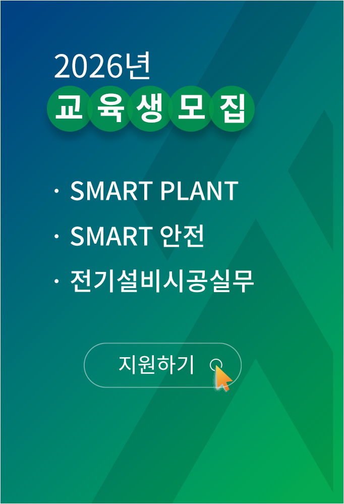 2026년 교육생 모집, Smart Plant, Smart 안전, 전기설비시공실무, 지원하기 바로가기