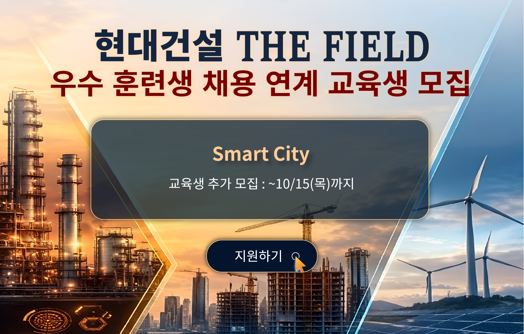 현대건설 THE FIELD 우수 훈련생 채용 연계 교육생 모집, Smart City 교육생 추가모집 10월 15일 목요일까지 과정 지원하기