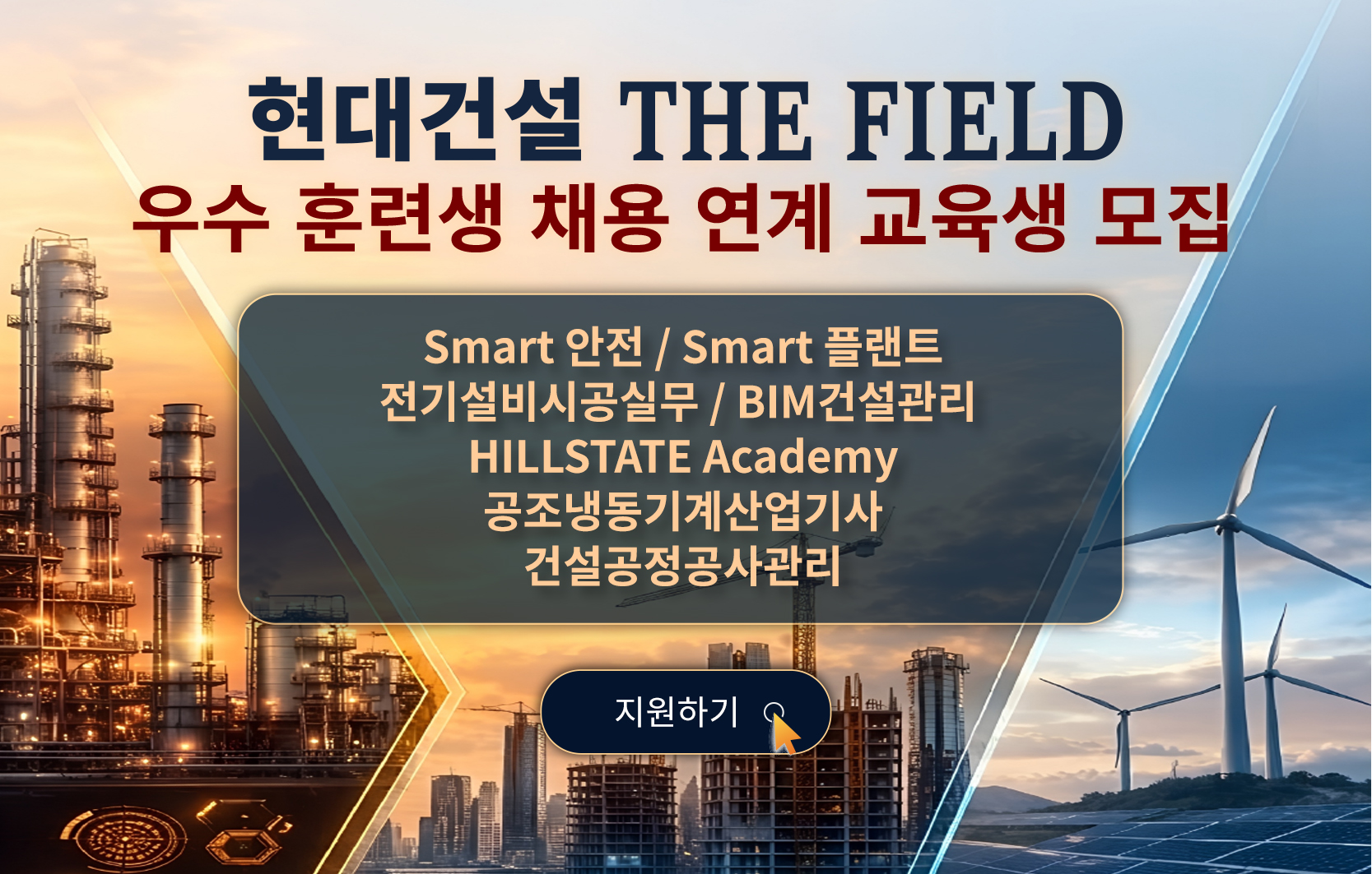 현대건설 THE FIELD 우수 훈련생 채용 연계 교육생 모집, Smart 안전, Smart 플랜트, 전기설비시공실무, BIM건설관리, HILLSTATE Academy, 공조냉동기계산업기사, 건설공정공사관리 과정 지원하기