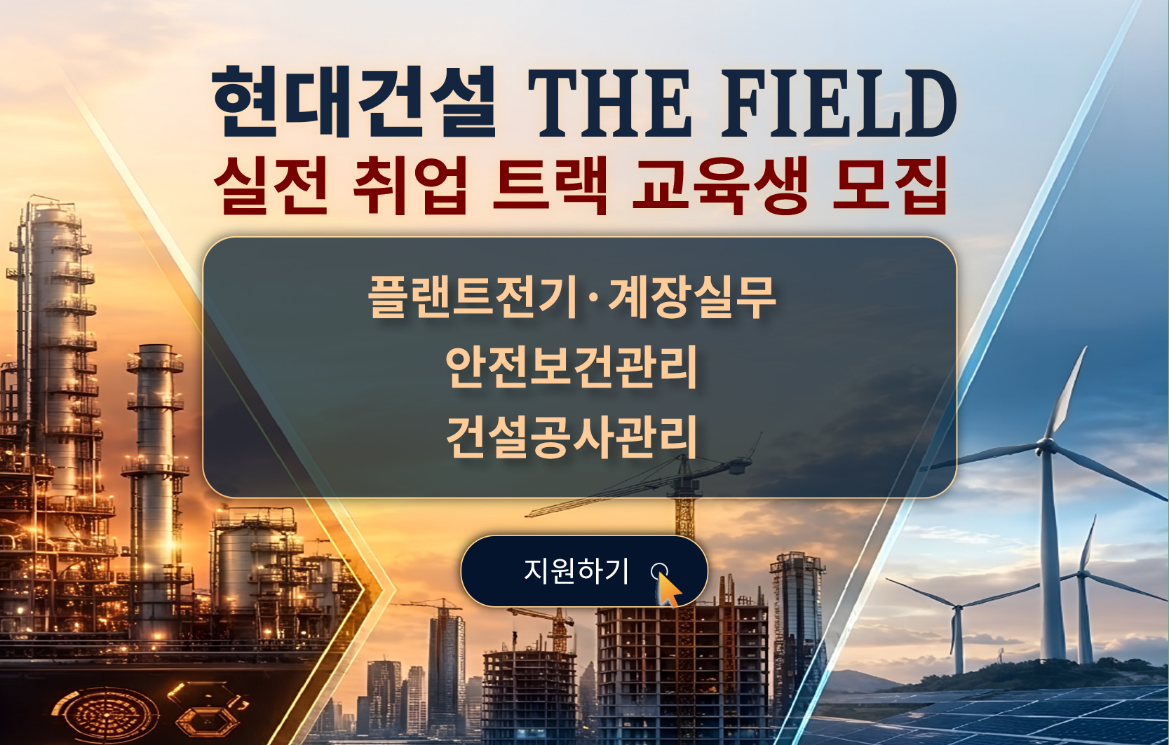 현대건설 THE FIELD 실전 취업 트랙 교육생 모집, 플랜트전기·계장실무, 안전보건관리, 건설공사관리 지원하기