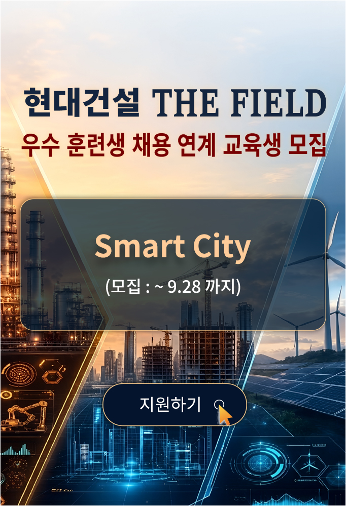 현대건설 THE FIELD 우수 훈련생 채용 연계 교육생 모집, Smart City 모집 ~ 9월 28일까지 지원하기
