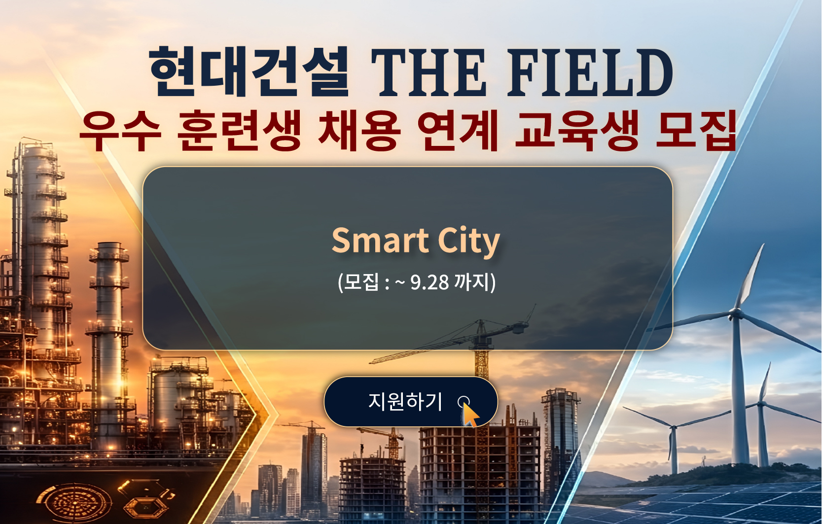 현대건설 THE FIELD 우수 훈련생 채용 연계 교육생 모집, Smart City 모집 ~ 9월 28일까지 지원하기