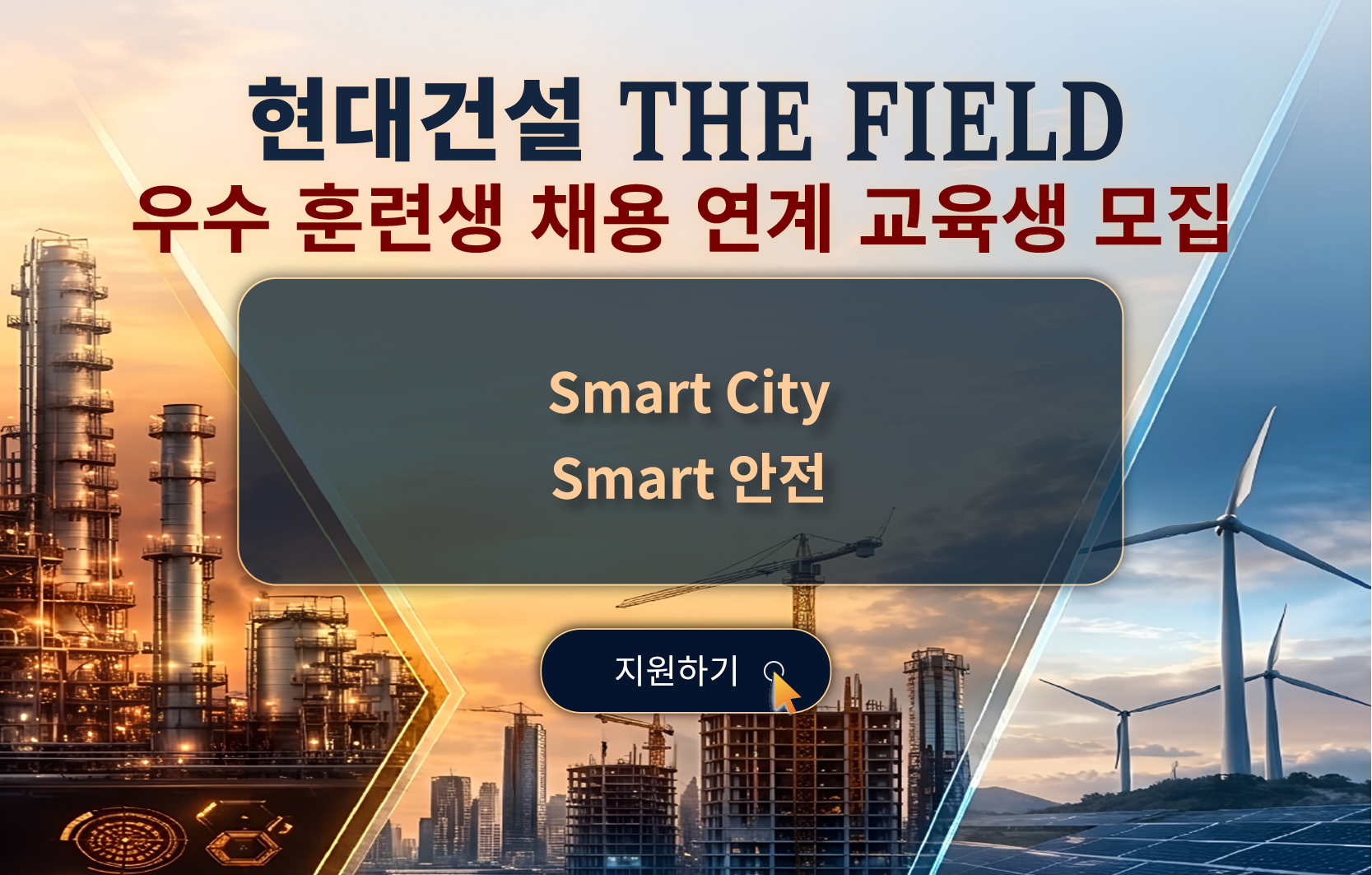현대건설 THE FIELD 우수 훈련생 채용 연계 교육생 모집, Smart City, Smart 안전 과정 지원하기
