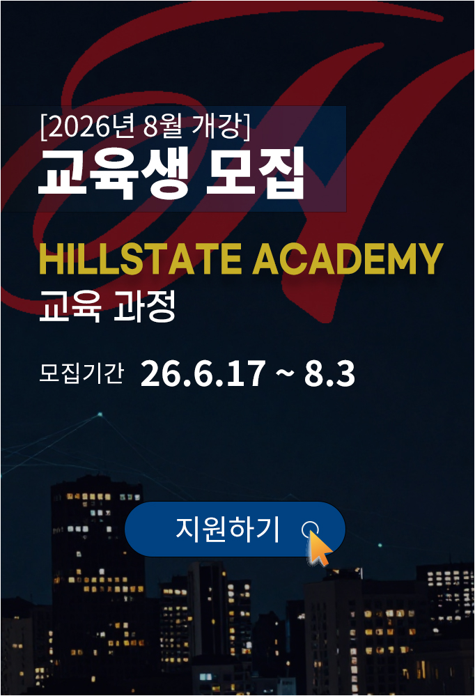 2026년 8월 개강 교육생 모집 HILLSTATE Academy 교육과정 모집기간 26년 6월 17일부터 8월 3일까지, 지원하기 바로가기