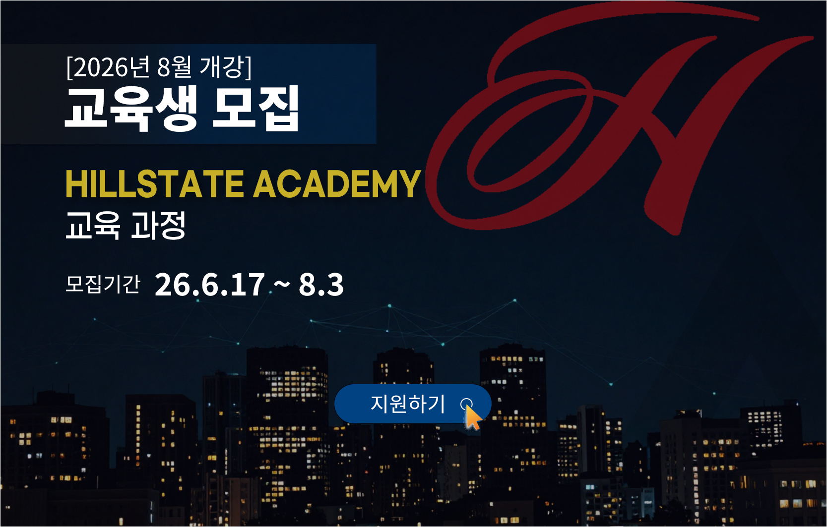 2026년 8월 개강 교육생 모집 HILLSTATE Academy 교육과정 모집기간 26년 6월 17일부터 8월 3일까지, 지원하기 바로가기