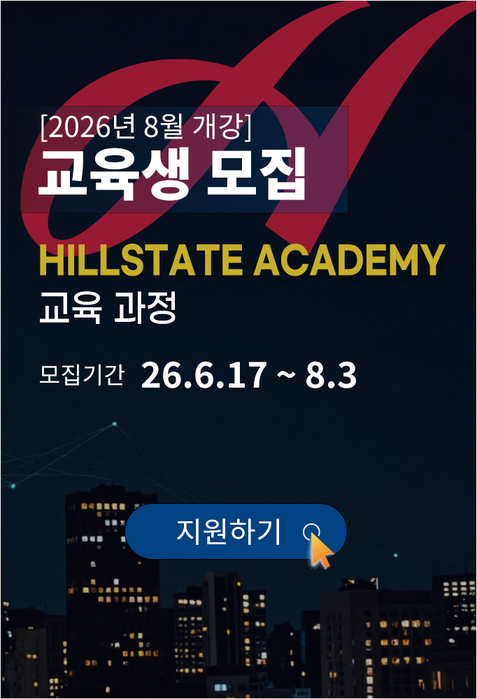 2026년 8월 개강 교육생 모집 HILLSTATE Academy 교육과정 모집기간 26년 6월 17일부터 8월 3일까지, 지원하기 바로가기