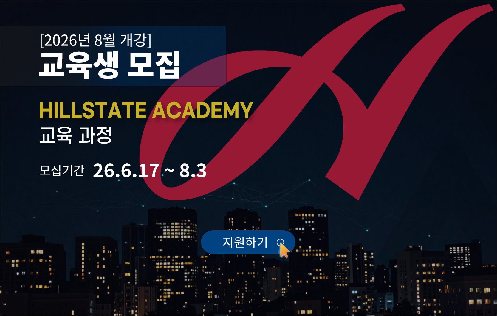 2026년 8월 개강 교육생 모집 HILLSTATE Academy 교육과정 모집기간 26년 6월 17일부터 8월 3일까지, 지원하기 바로가기