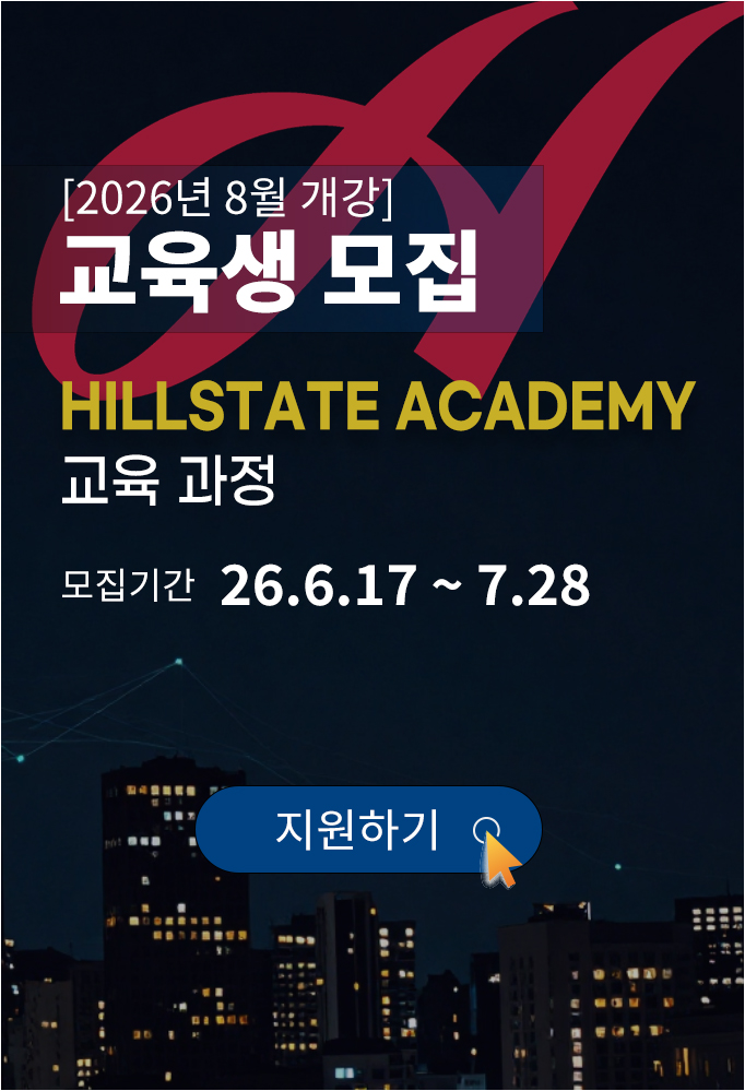 2026년 8월 개강 교육생 모집 HILLSTATE Academy 교육과정 모집기간 26년 6월 17일부터 7월 28일까지, 지원하기 바로가기