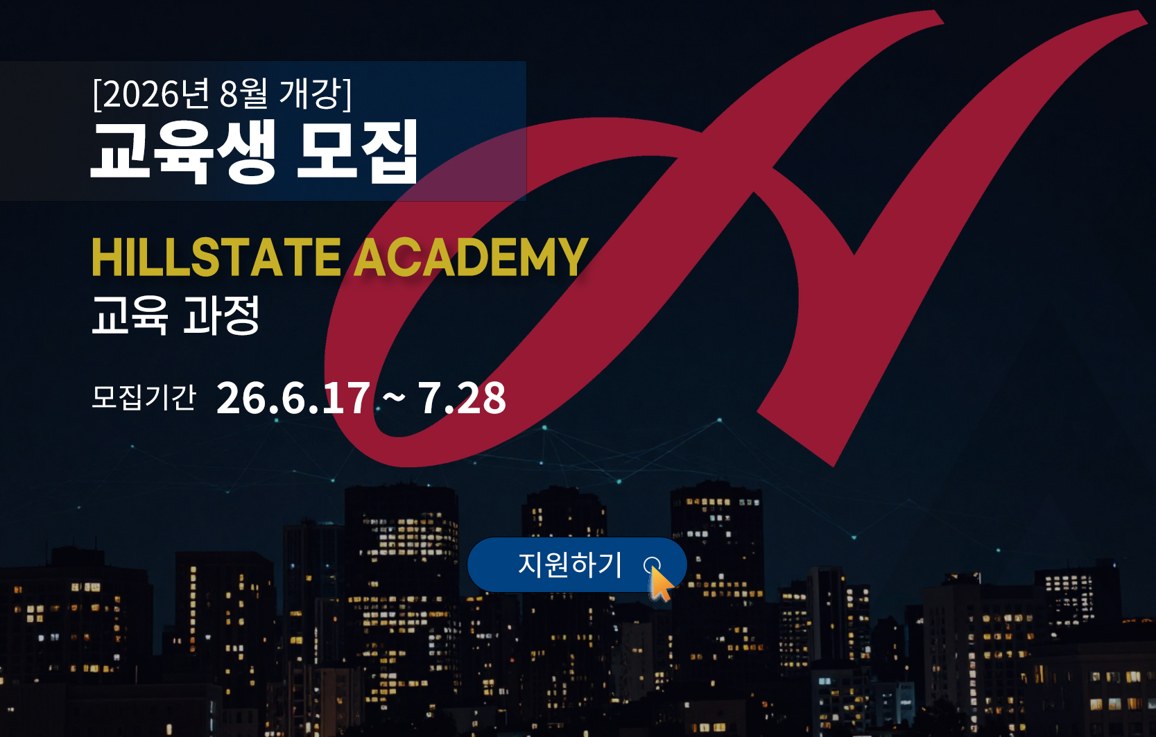 2026년 8월 개강 교육생 모집 HILLSTATE Academy 교육과정 모집기간 26년 6월 17일부터 7월 28일까지, 지원하기 바로가기