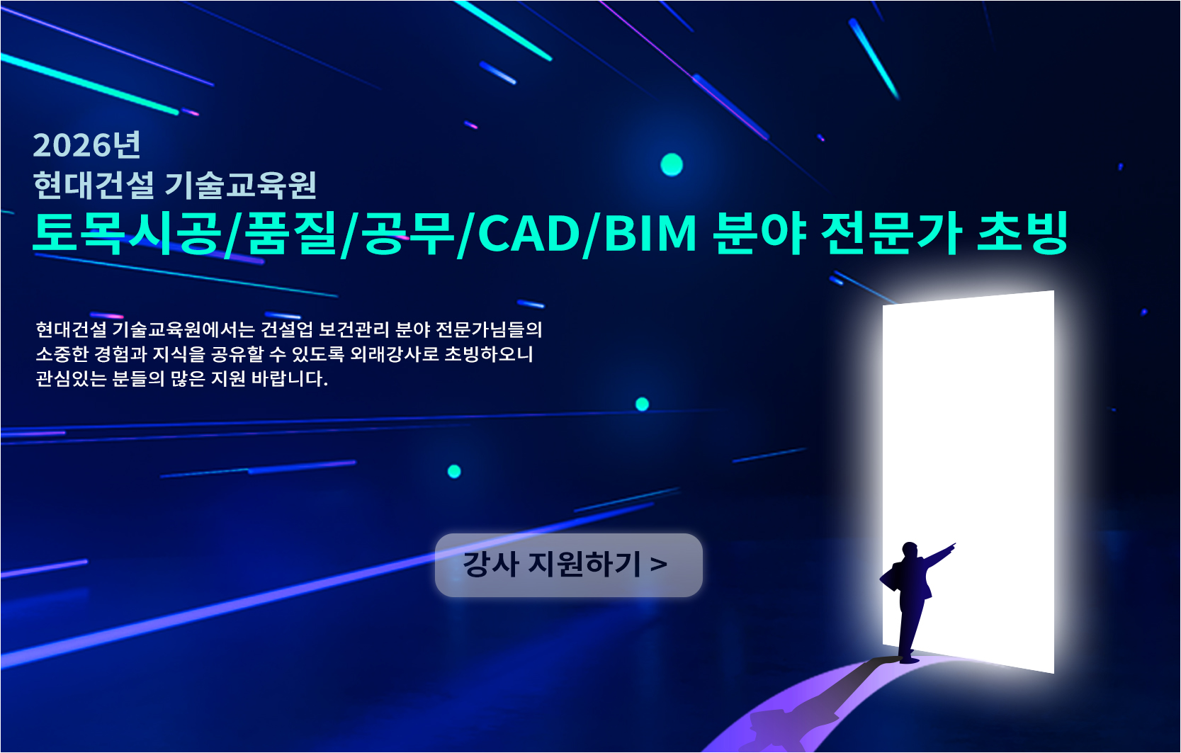 2026년  현대건설 기술교육원 토목시공/품질/공무 CAD/BIM  분야  전문가 초빙, 현대건설 기술교육원에서는 건설업 보건관리 분야 전문가님들의 소중한 경험과 지식을 공유할 수 있도록 외래강사로 초빙하오니 관심있는 분들의 많은 지원 바랍니다. 강사 지원하기