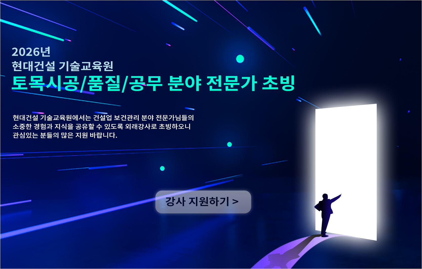 2026년  현대건설 기술교육원 토목시공/품질/공무 분야  전문가 초빙, 현대건설 기술교육원에서는 건설업 보건관리 분야 전문가님들의 소중한 경험과 지식을 공유할 수 있도록 외래강사로 초빙하오니 관심있는 분들의 많은 지원 바랍니다. 강사 지원하기