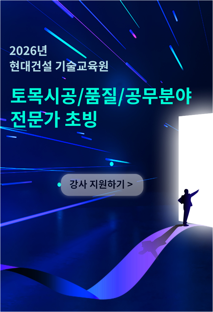 2026년  현대건설 기술교육원 토목시공/품질/공무 분야  전문가 초빙, 강사 지원하기