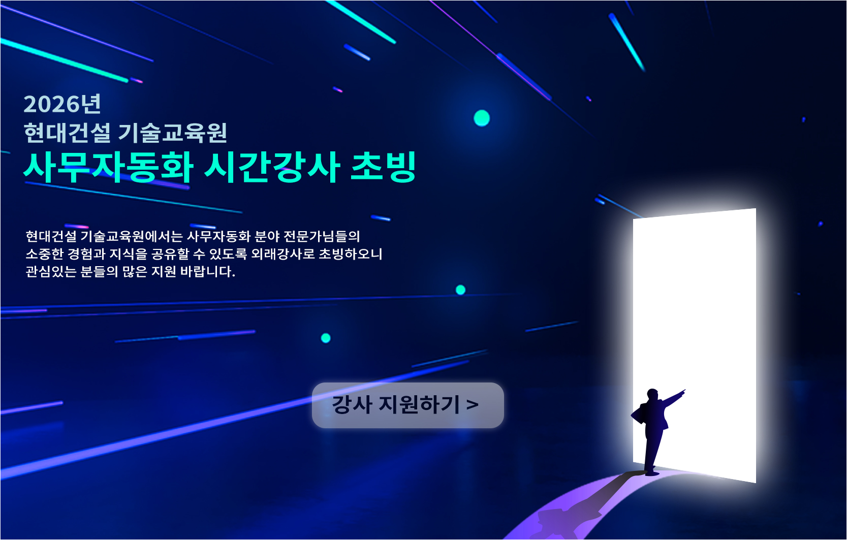 2026년  현대건설 기술교육원 사무자동화 분야 시간강사 초빙, 현대건설 기술교육원에서는 사무자동화 분야 전문가님들의 소중한 경험과 지식을 공유할 수 있도록 외래강사로 초빙하오니 관심있는 분들의 많은 지원 바랍니다. 강사 지원하기