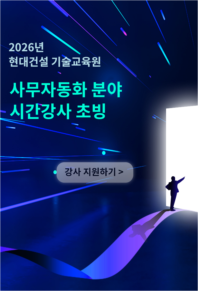 2026년 현대건설 기술교육원 사무자동화 분야 시간강사 초빙, 강사 지원하기