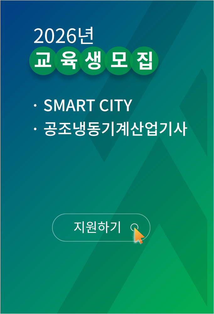 2026년 교육생 모집, Smart City, 공조냉동기계산업기사, 지원하기 바로가기