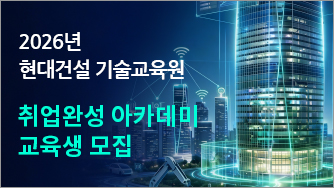 2026년 현대건설기술교육원 현대건설 취업완성 아카데미