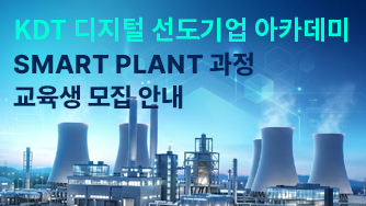 KDT 디지털 선도기업 아카데미 Smart Plant 과정  교육생 모집 안내
