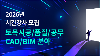 2026년 시간강사 모집 토목시공/품질/공무CAD/BIM 분야
