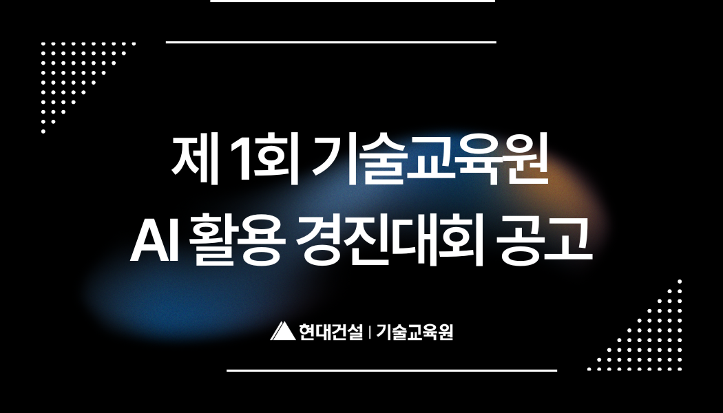 제1회 기술교육원 AI활용 경진대회 공고