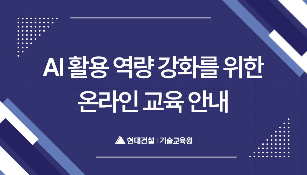 AI활용 역량 강화를 위한 온라인 교육 안내