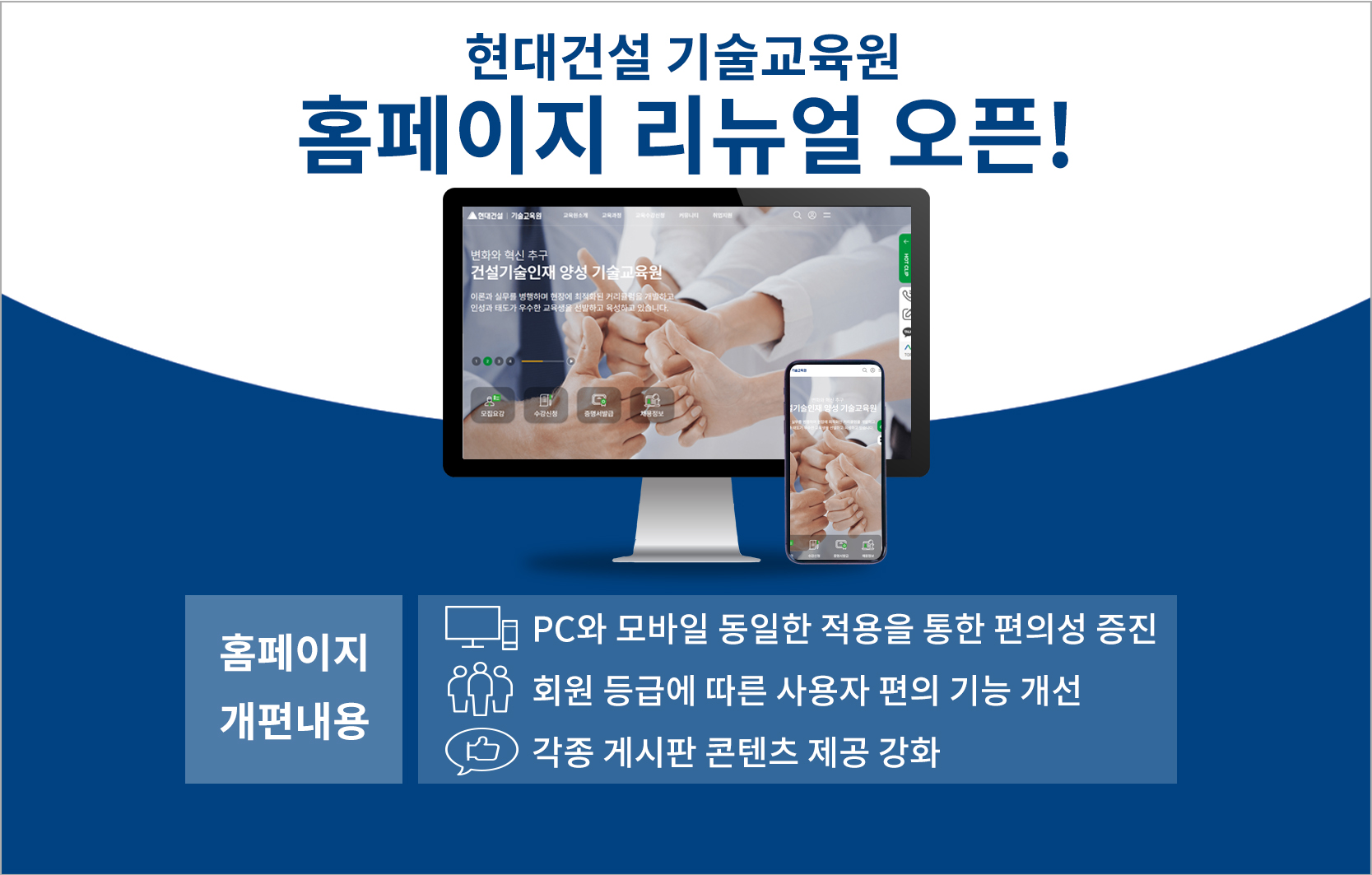 현대건설 기술교육원 홈페이지 리뉴얼 오픈: 홈페이지 개편내용 - 1. PC와 모바일 동일한 적용을 통한 편의성 증진, 2. 회원등급에따른 사용자 편의 기능개선, 3. 각종 게시판 콘텐츠 제공 강화