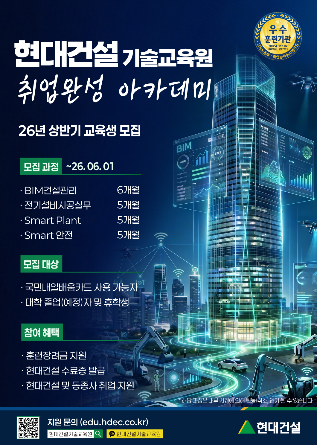 우수 훈련기관, 현대건설 기술교육원 취업완성 아카데미, 26년 상반기 교육생 모집, 모집 과정 26년 6월 1일까지 BIM건설관리 6개월, 전기설비시공실무 5개월, 스마트플랜트 5개월, 스마트안전 5개월, 모집대상, 국민내일배움카드 사용 가능자, 대학 졸업(예정)자 및 휴학생, 참여 혜택: 훈련장려금 지원, 현대건설 수료증 발급, 현대건설 및 동종사 취업 지원, 지원 문의: (edu.hdec.co.kr), 네이버 현대건설 기술교육원 검색, 카카오톡 현대건설기술교육원 검색, * 해당 과정은 내부 사정에 의해 변동(취소, 연기)될 수 있습니다