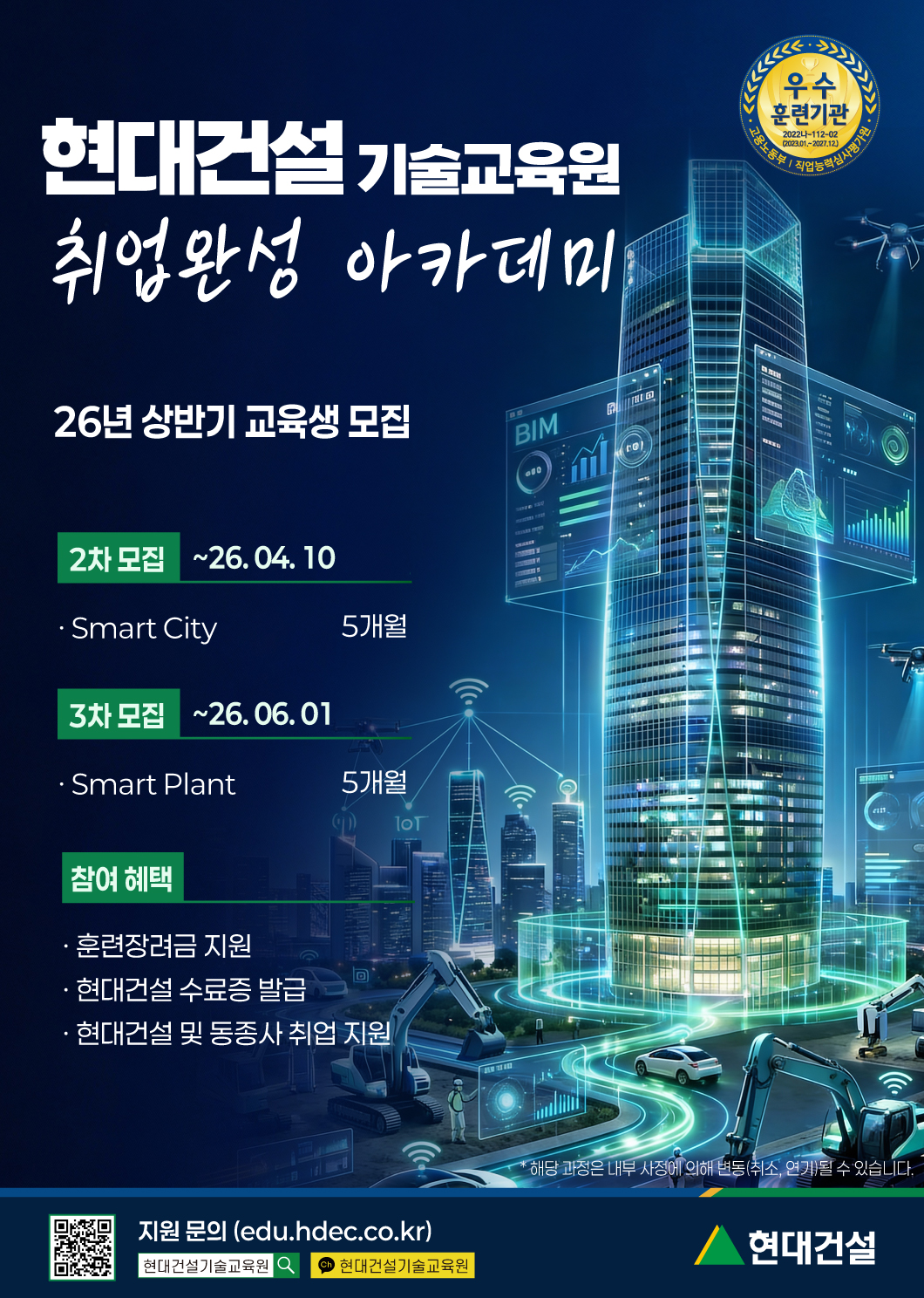 우수 훈련기관, 현대건설 기술교육원 취업완성 아카데미, 26년 상반기 교육생 모집, 2차 모집: 26년 4월 10일까지 스마티시티 5개월, 3차 모집: 26년 6월 1일까지 스마티플랜트 5개월, 참여 혜택: 훈련장려금 지원, 현대건설 수료증 발급, 현대건설 및 동종사 취업 지원, 지원 문의: (edu.hdec.co.kr), 네이버 현대건설 기술교육원 검색, 카카오톡 현대건설기술교육원 검색, * 해당 과정은 내부 사정에 의해 변동(취소, 연기)될 수 있습니다