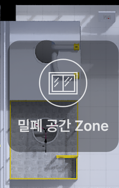 밀폐 공간 Zone