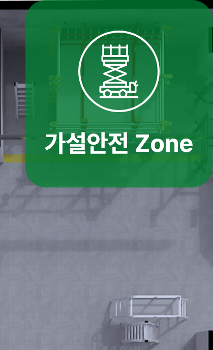 가설안전 Zone