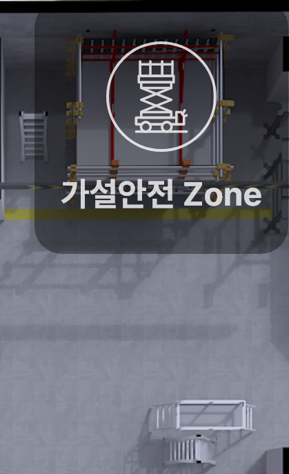 가설안전 Zone