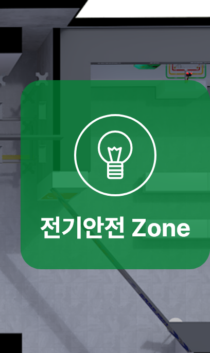 전기안전 Zone