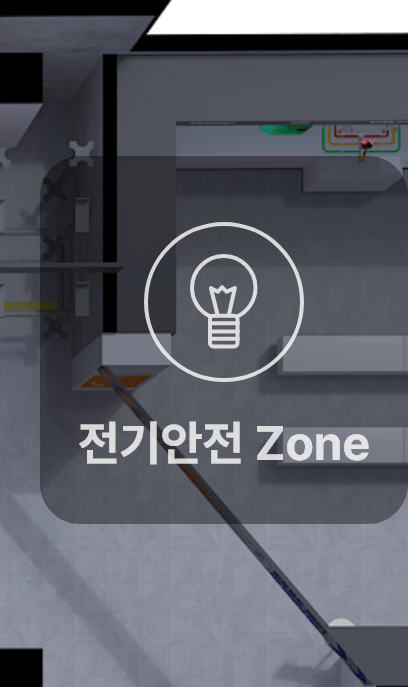전기안전 Zone