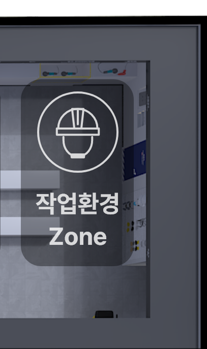 작업환경 Zone