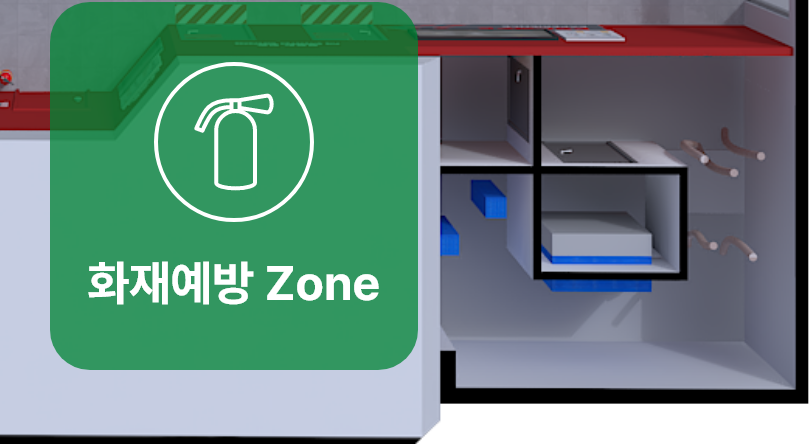 화재예방 Zone