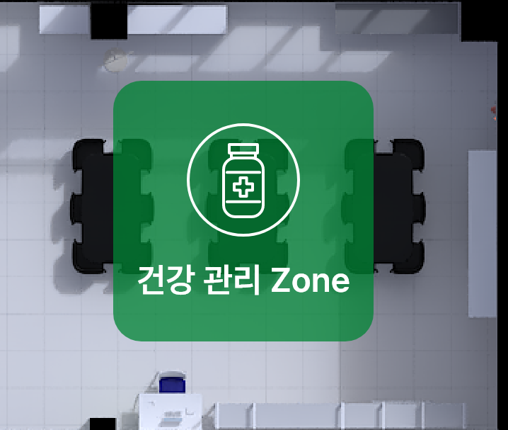 건강 관리 Zone