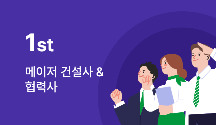 메이저 건설사 & 협력사