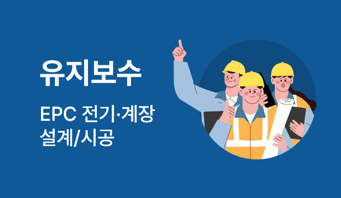 유지보수:EPC전기계장 설계/시공