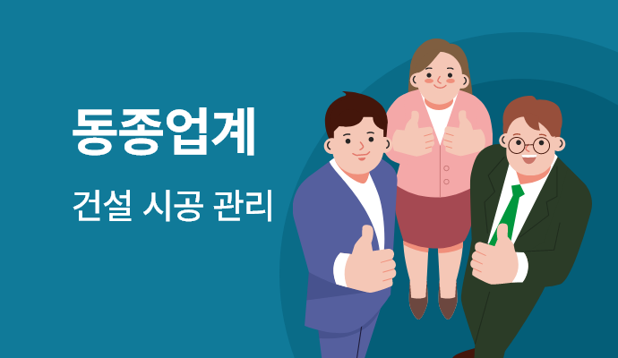 동종업계 건설시공관리