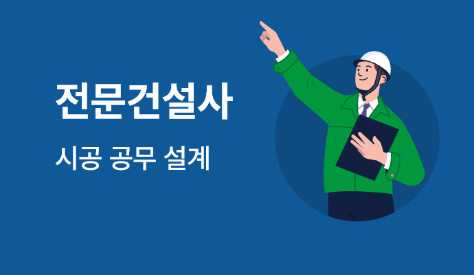 전문건설사 시공공무설계