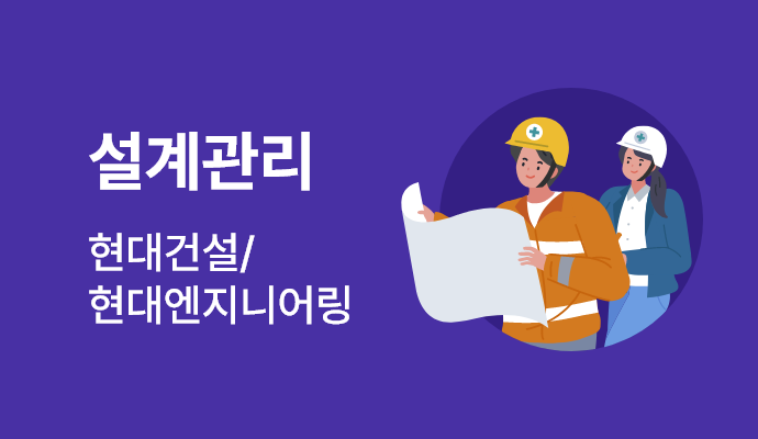 설계관리:현대건설/현대엔지니어링