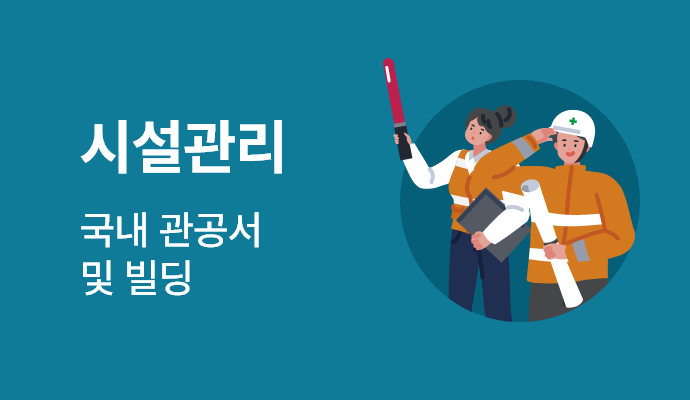 시설관리:국내관공서 및 빌딩