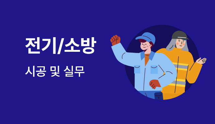  전기/소방 시공 및 실무 : 전기 및 소방 설비분야 전문건설 업체 시공 및 실무