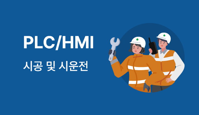 PLC/HMI 시공 및 시운전 : 자동제어 PLC 및 HMI 설계, 시공 및 시운전 업체