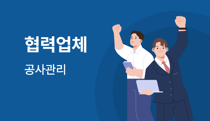 협력업체 공사관리