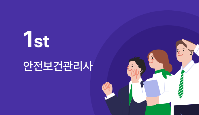 안전보건관리자